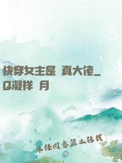 快穿女主是個真大佬