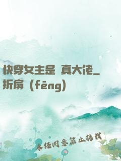 快穿女主是個真大佬