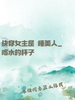 快穿女主是個睡美人