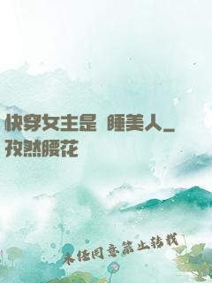 快穿女主是個睡美人