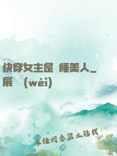 快穿女主是個睡美人