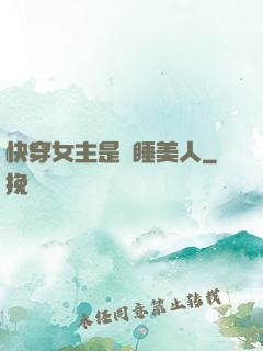 快穿女主是個睡美人