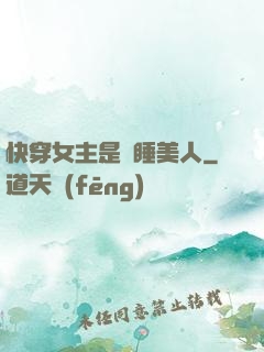 快穿女主是個睡美人