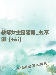 快穿女主是酒鬼