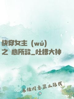 快穿女主無(wú)敵之隨心所欲