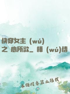 快穿女主無(wú)敵之隨心所欲
