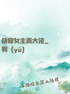 快穿女主真大佬