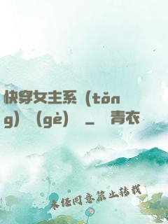 快穿女主系統(tǒng)戀個(gè)愛唄