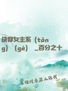 快穿女主系統(tǒng)戀個(gè)愛唄