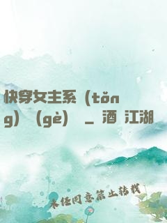 快穿女主系統(tǒng)戀個(gè)愛唄