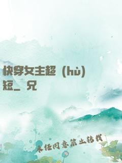 快穿女主超護(hù)短