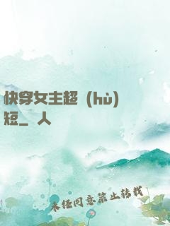 快穿女主超護(hù)短