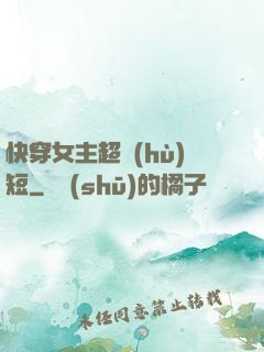 快穿女主超護(hù)短