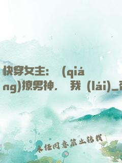 快穿女主：強(qiáng)撩男神，讓我來(lái)