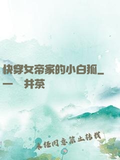 快穿女帝家的小白狐
