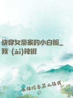快穿女帝家的小白狐