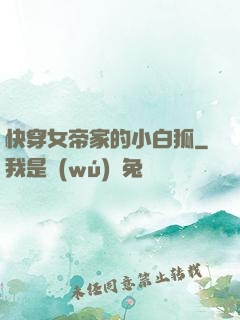 快穿女帝家的小白狐