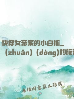 快穿女帝家的小白狐