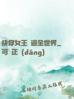快穿女王蘇遍全世界