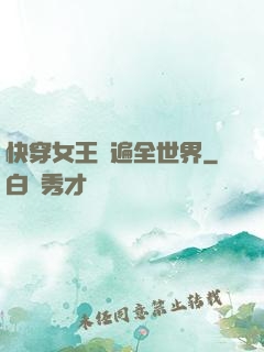 快穿女王蘇遍全世界
