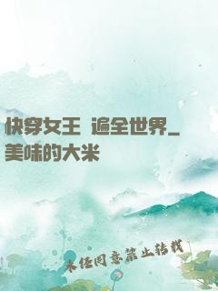 快穿女王蘇遍全世界