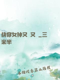 快穿女神又蘇又帥