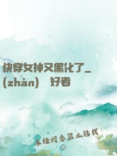 快穿女神又黑化了
