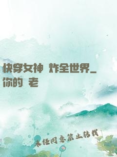 快穿女神蘇炸全世界