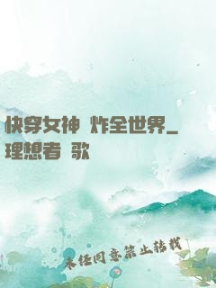 快穿女神蘇炸全世界