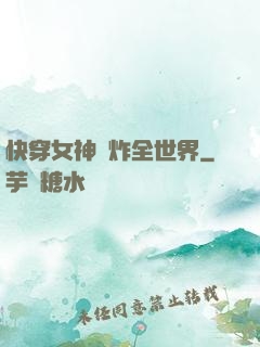快穿女神蘇炸全世界
