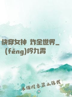 快穿女神蘇炸全世界