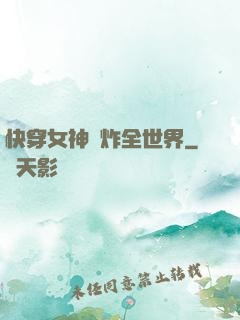 快穿女神蘇炸全世界