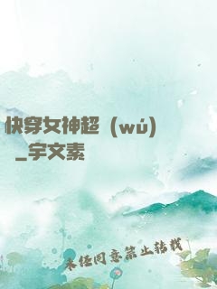 快穿女神超無(wú)敵