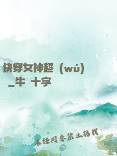 快穿女神超無(wú)敵