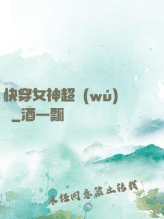 快穿女神超無(wú)敵