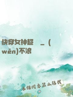 快穿女神超無敵