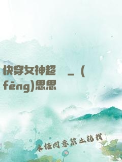 快穿女神超無敵