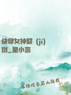 快穿女神超級(jí)燃
