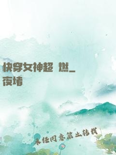 快穿女神超級燃