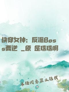 快穿女神：反派Boss要逆襲