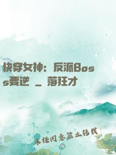 快穿女神：反派Boss要逆襲