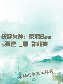 快穿女神：反派Boss要逆襲