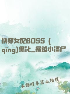 快穿女配BOSS請(qǐng)黑化