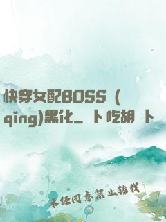 快穿女配BOSS請(qǐng)黑化