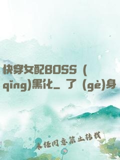 快穿女配BOSS請(qǐng)黑化