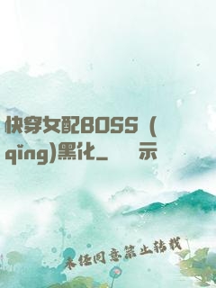 快穿女配BOSS請(qǐng)黑化