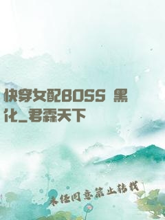 快穿女配BOSS請黑化