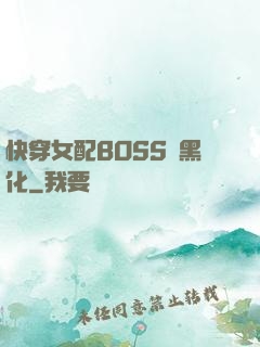 快穿女配BOSS請黑化