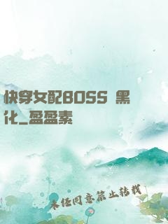 快穿女配BOSS請黑化