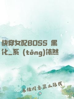 快穿女配BOSS請黑化